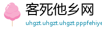 客死他乡网